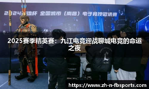 2025赛季精英赛：九江电竞迎战聊城电竞的命运之夜