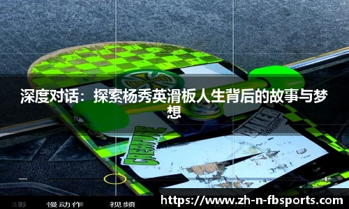 深度对话：探索杨秀英滑板人生背后的故事与梦想