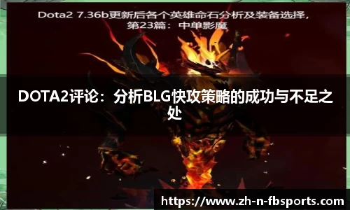 DOTA2评论：分析BLG快攻策略的成功与不足之处