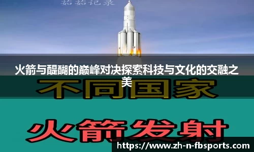 火箭与醍醐的巅峰对决探索科技与文化的交融之美