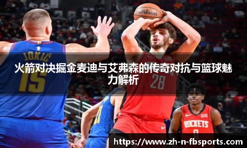 火箭对决掘金麦迪与艾弗森的传奇对抗与篮球魅力解析
